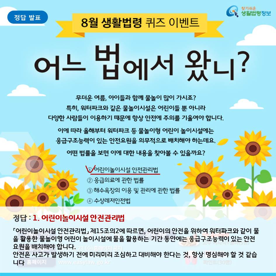 8월 생활법령 퀴즈 이벤트 정답 발표, 어린이놀이시설 안전관리법